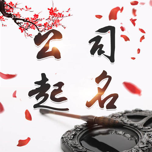 巴东公司起名_找田馥连起名