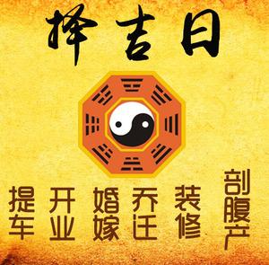 巴东择吉日