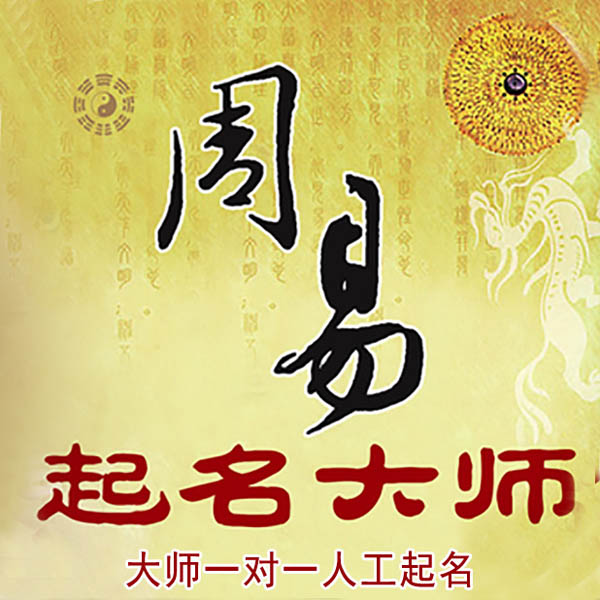巴东起名大师 巴东大师起名 找田大师 41年起名经验