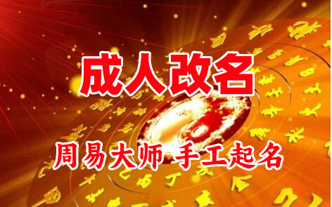 巴东成人改名-找大师一对一改名先分析后改名